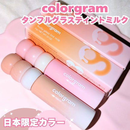 タンフルグラスティントミルク/Colorgram/リップティントを使ったクチコミ(1枚目)