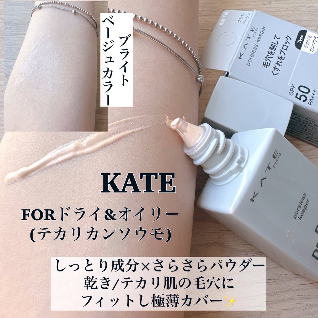 ケイト ポアレスキーパー FORドライ&オイリー/KATE/化粧下地を使ったクチコミ（3枚目）