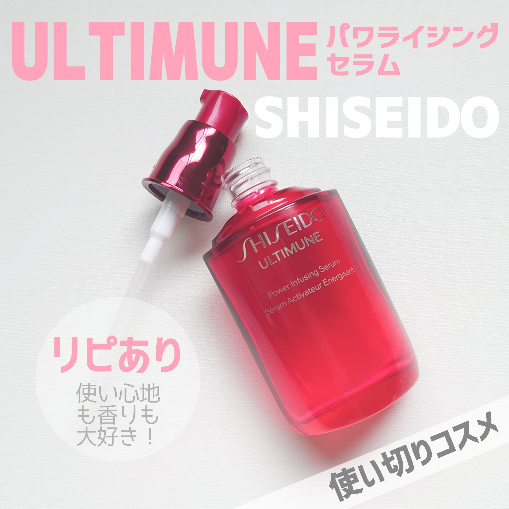 アルティミューン™ パワライジング セラム/SHISEIDO/美容液を使ったクチコミ（1枚目）