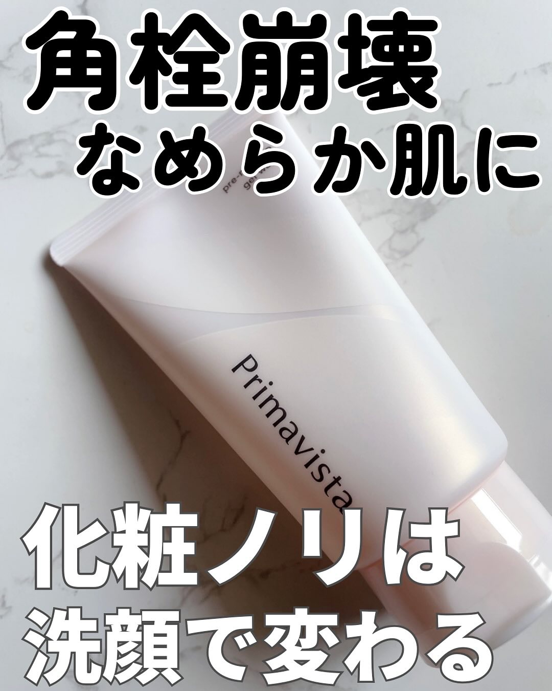 プレメイクアップ ジェルウォッシュ/プリマヴィスタ/その他洗顔料を使ったクチコミ（1枚目）