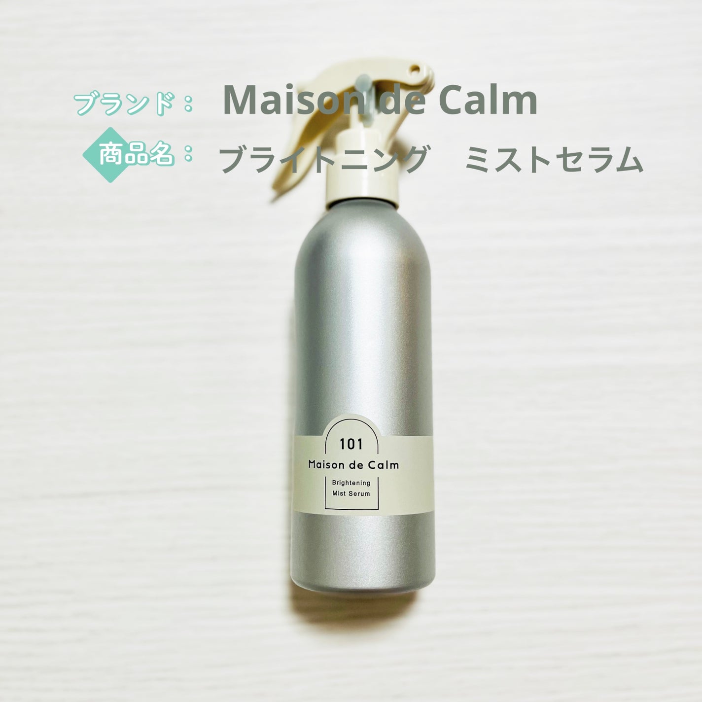 メゾン ド カーム ブライトニング ミストセラム/ナリスアップ/ボディローションを使ったクチコミ(1枚目)