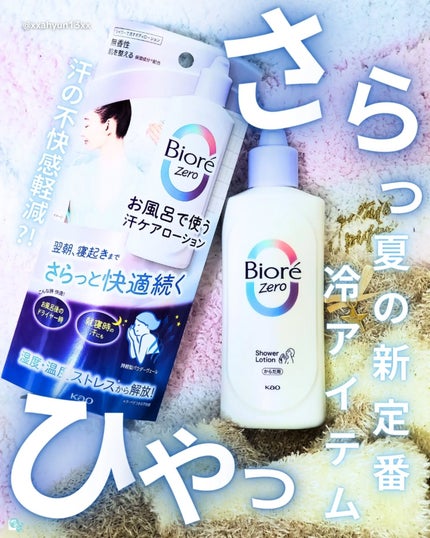 ビオレZero お風呂で使う汗ケアローション 無香性/ビオレ/ボディローションを使ったクチコミ(1枚目)