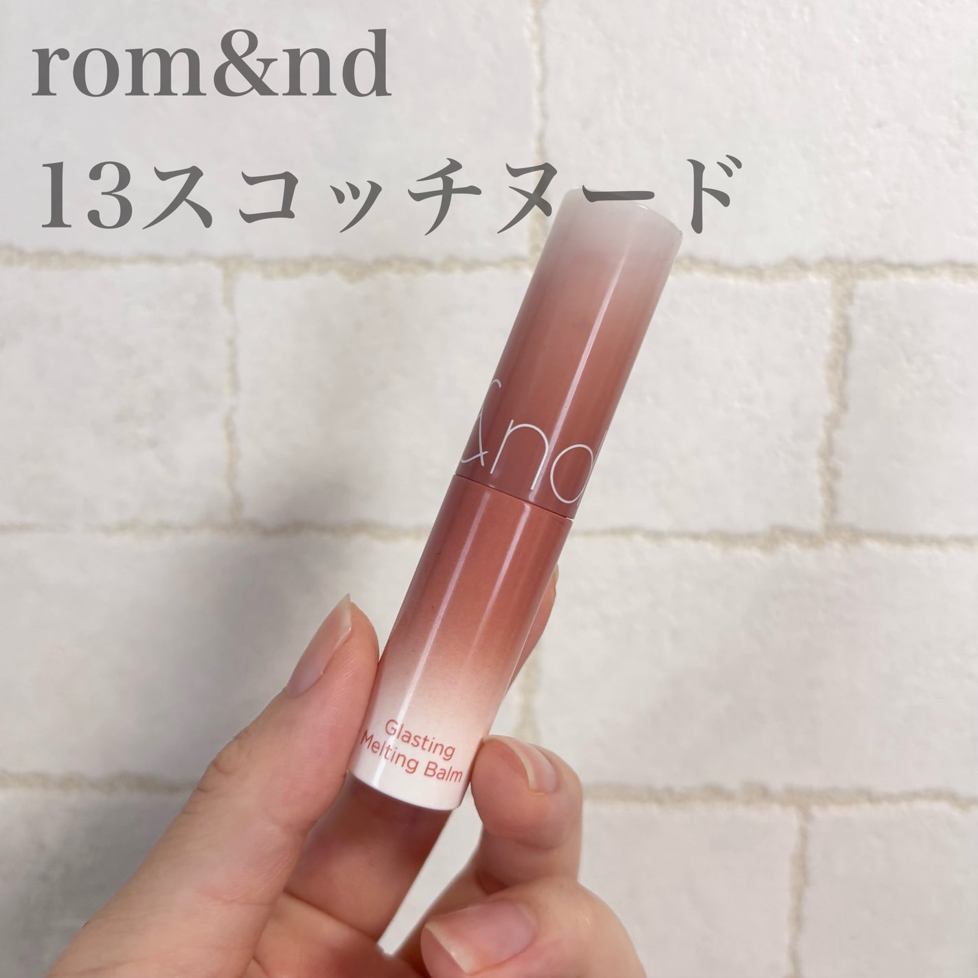 グラスティングメルティングバーム/rom&nd/リップバームを使ったクチコミ(1枚目)