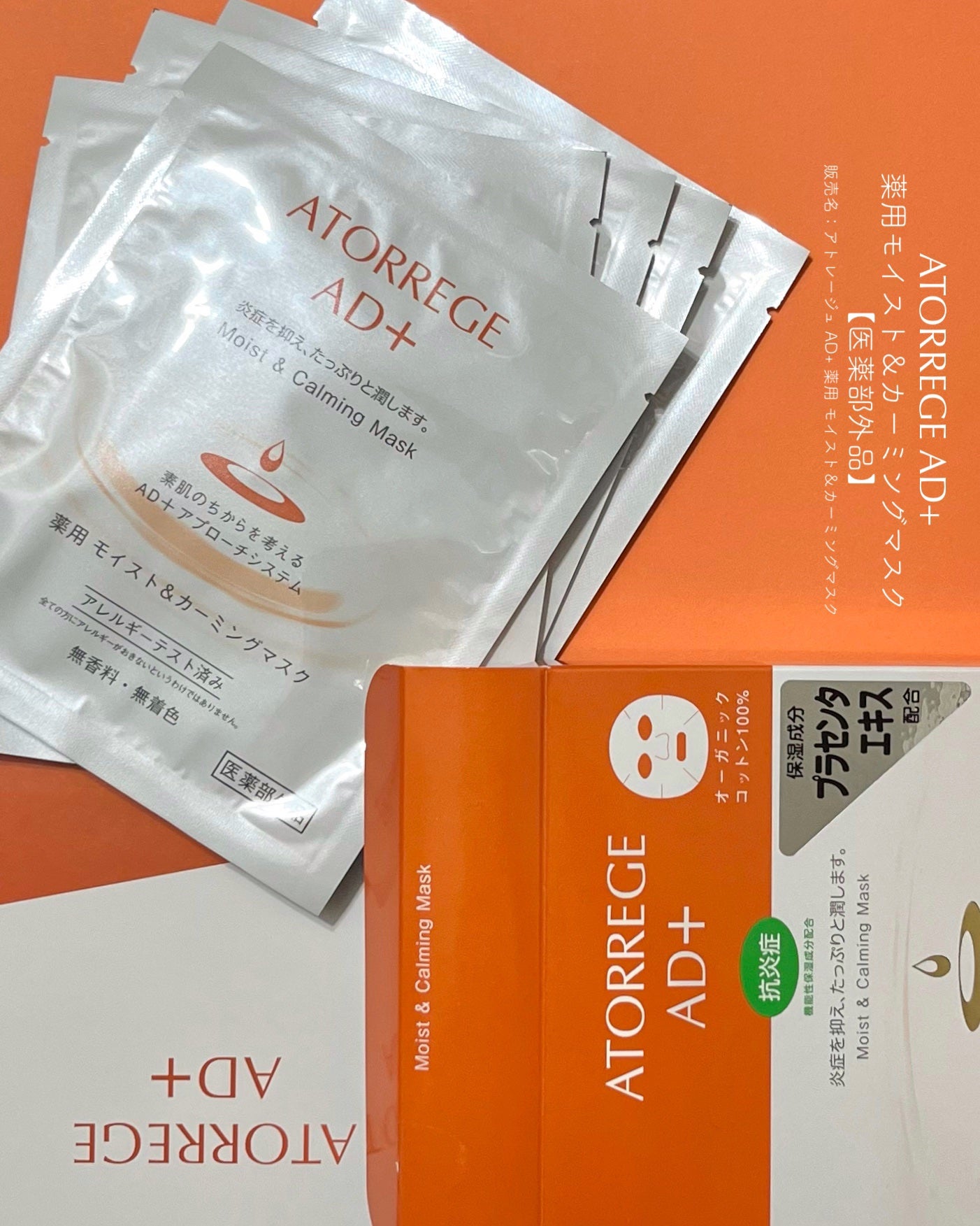 薬用 モイスト&カーミングマスク/アトレージュ AD+/シートマスク・パックを使ったクチコミ(2枚目)