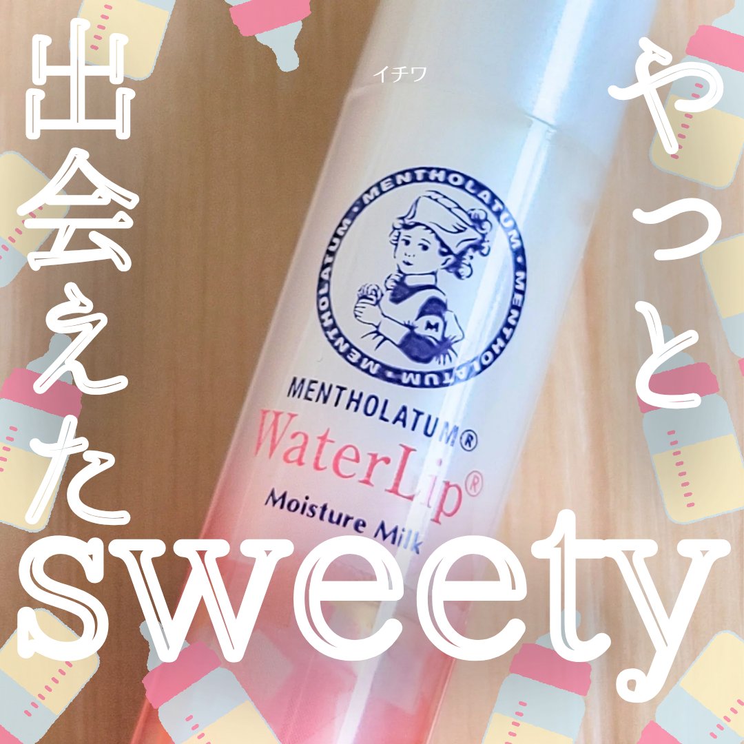 ウォーターリップ モイスチャーミルク/メンソレータム/リップクリームを使ったクチコミ（1枚目）