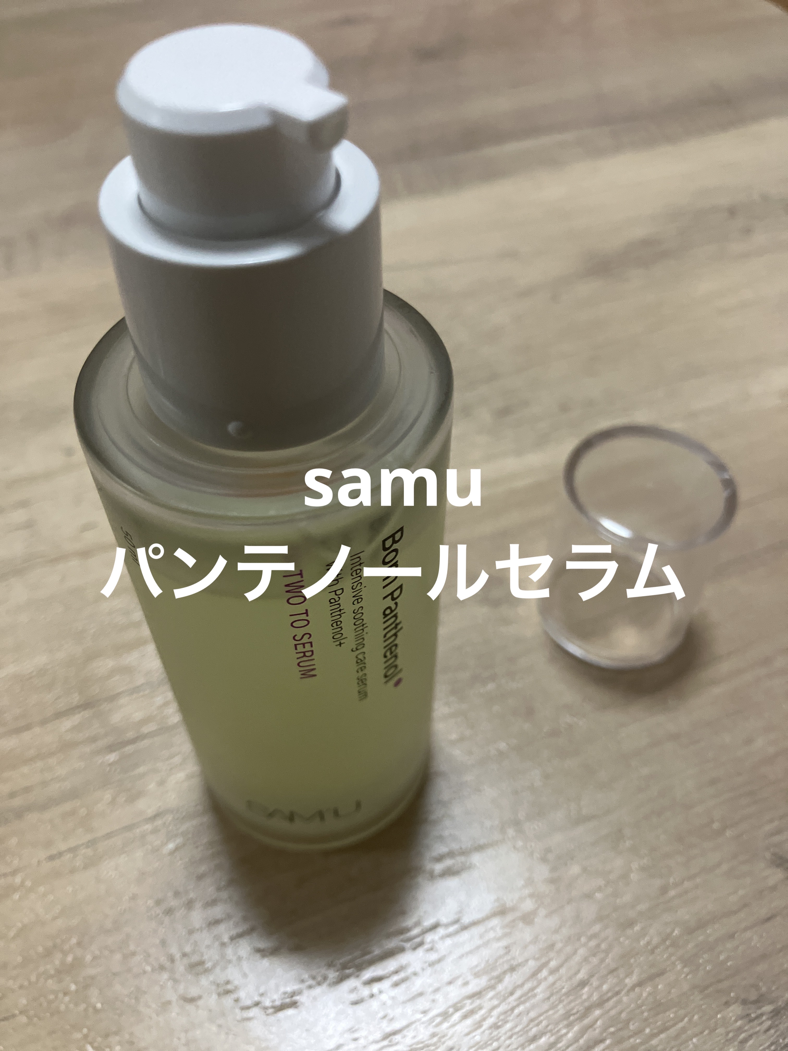 ボーンパンテノールトゥートゥーセラム/SAM'U/美容液を使ったクチコミ（1枚目）