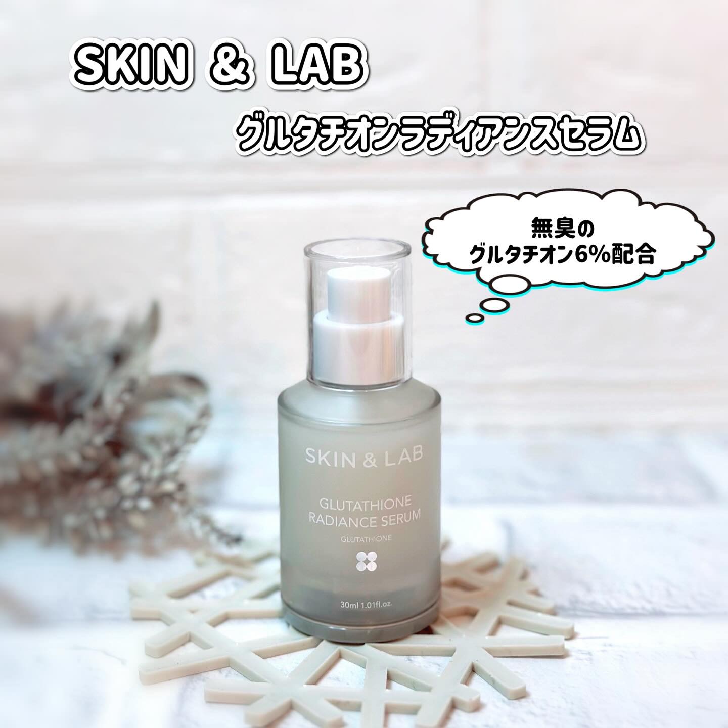 グルタチオンラディアンスセラム/SKIN&LAB/美容液を使ったクチコミ（1枚目）