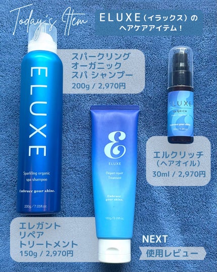 エレガントリペアトリートメント/ELUXE /洗い流すヘアトリートメントを使ったクチコミ(2枚目)