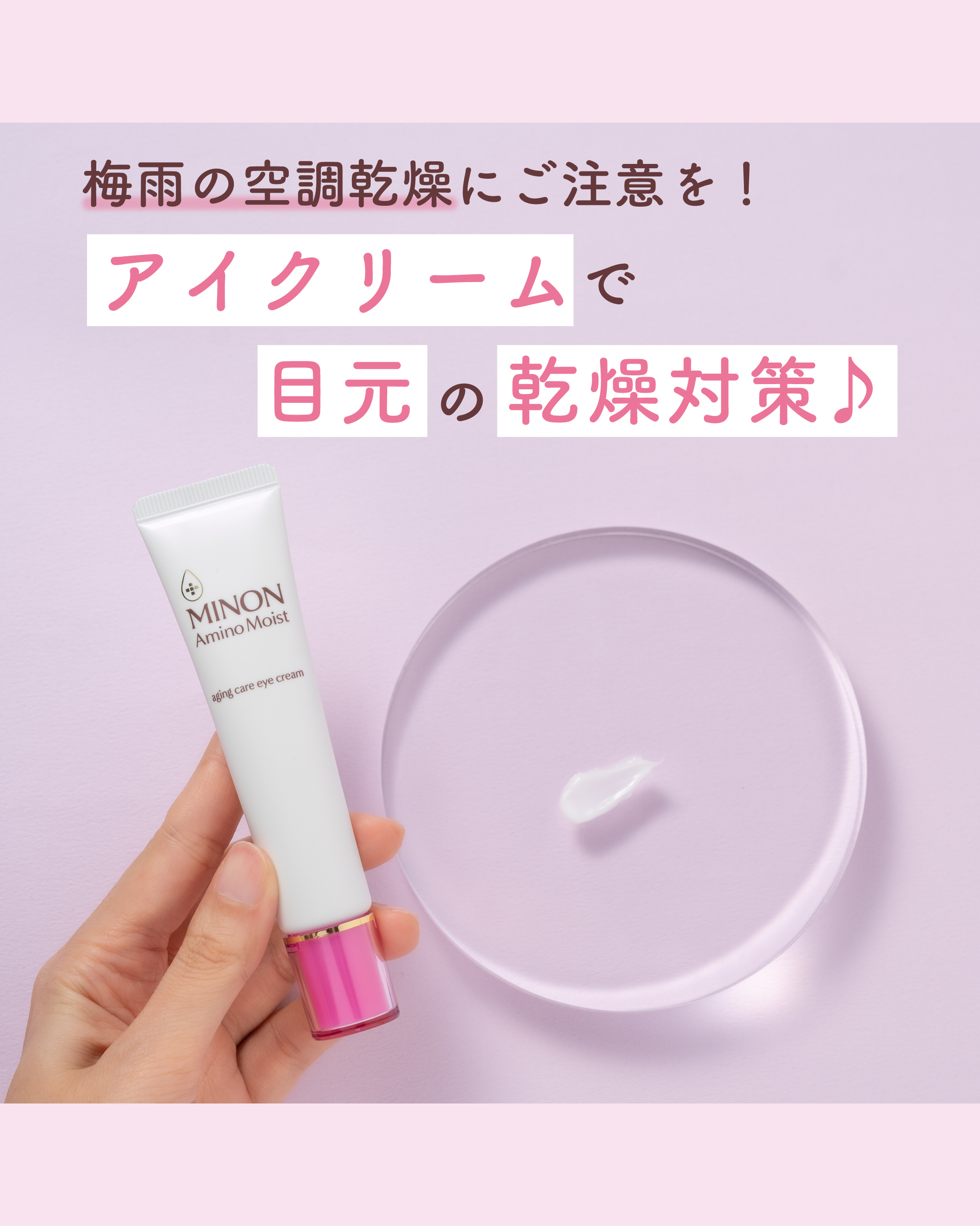 ミノン アミノモイスト エイジングケア アイクリーム/ミノン/アイケア・アイクリームを使ったクチコミ（1枚目）