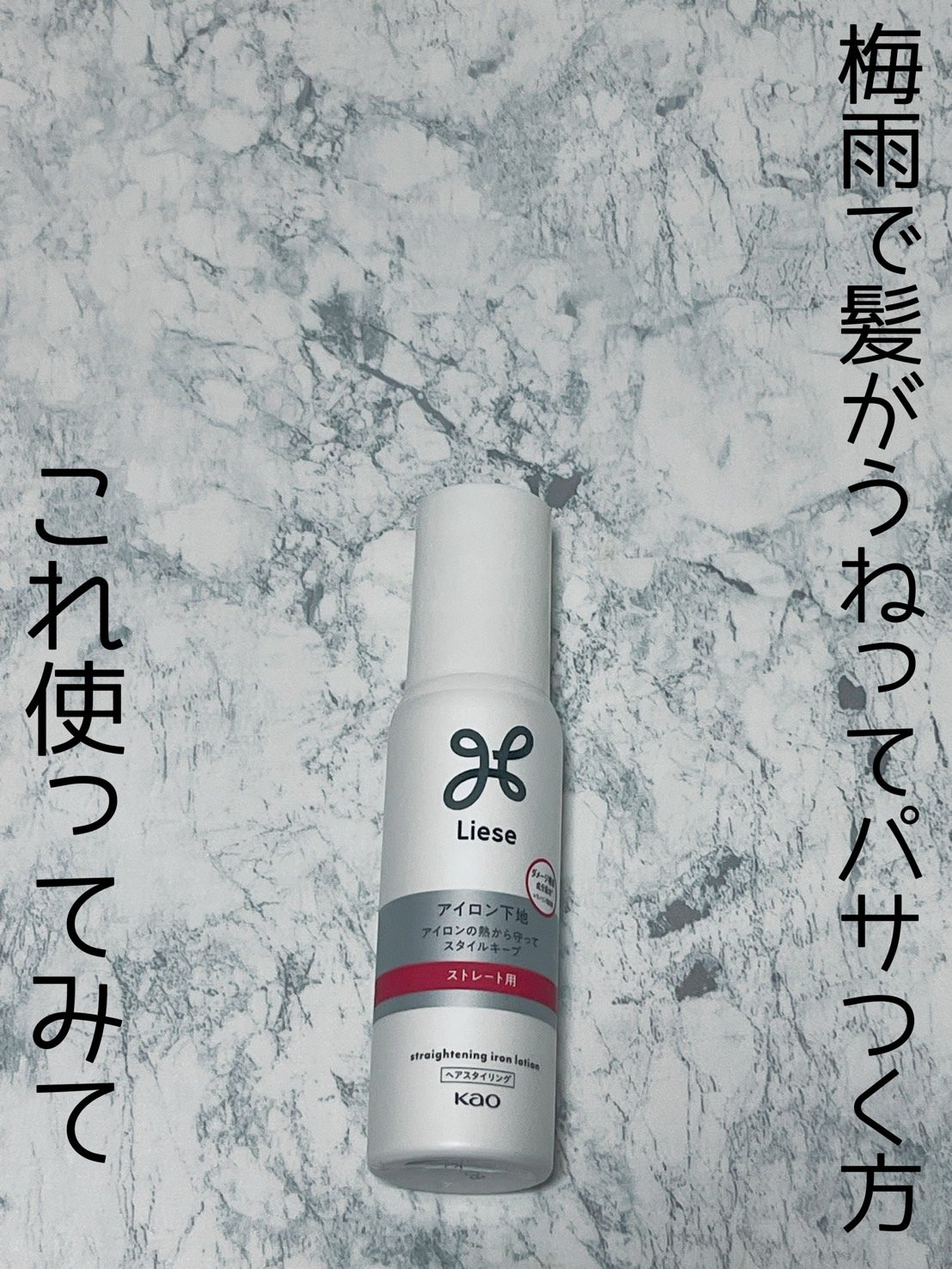 リーゼ アイロン下地 ストレート用/リーゼ/プレスタイリング・寝ぐせ直しを使ったクチコミ（1枚目）