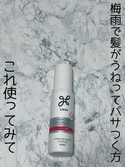 リーゼ アイロン下地 ストレート用/リーゼ/プレスタイリング・寝ぐせ直しを使ったクチコミ(1枚目)