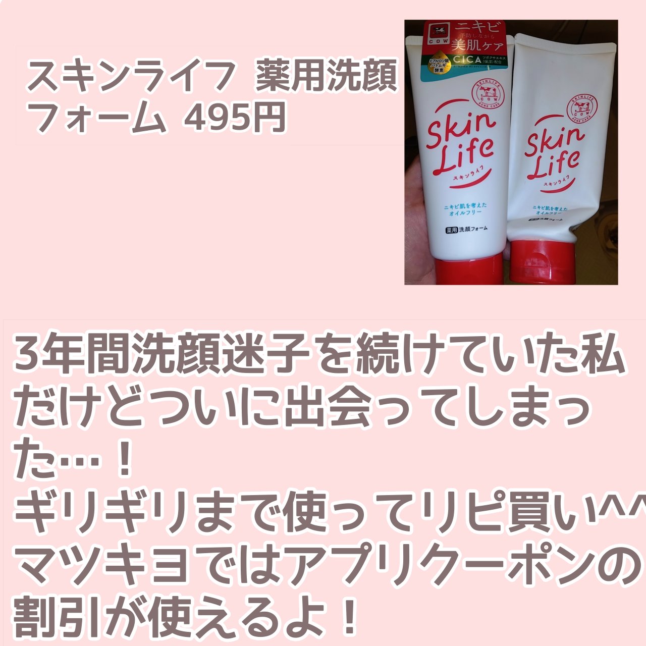 薬用洗顔フォーム/スキンライフ/洗顔フォームを使ったクチコミ（2枚目）