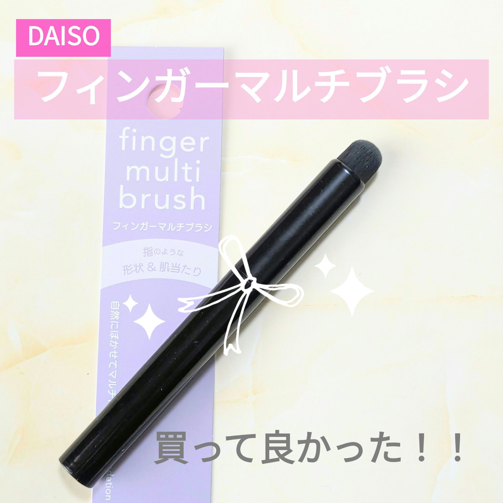 フィンガーマルチブラシ/DAISO/メイクブラシを使ったクチコミ（1枚目）