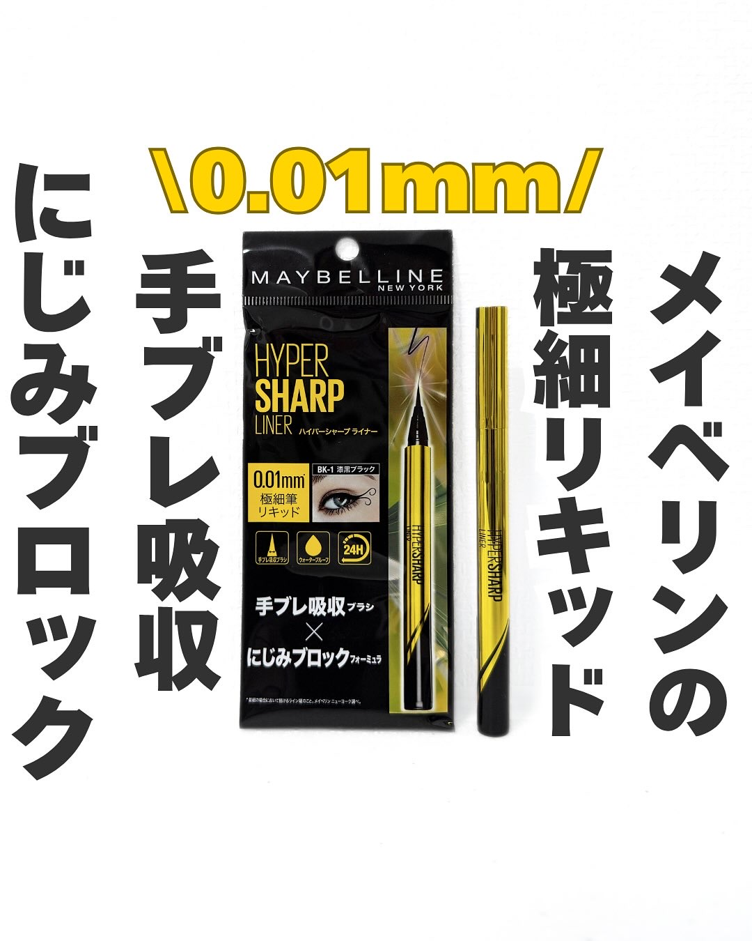 ハイパーシャープ ライナー R/MAYBELLINE NEW YORK/リキッドアイライナーを使ったクチコミ（1枚目）