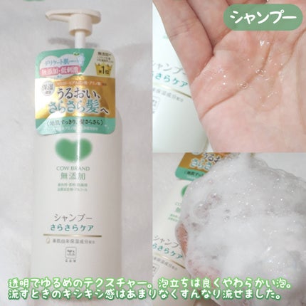 シャンプー/トリートメント <さらさらケア>/カウブランド無添加/市販シャンプーを使ったクチコミ(2枚目)