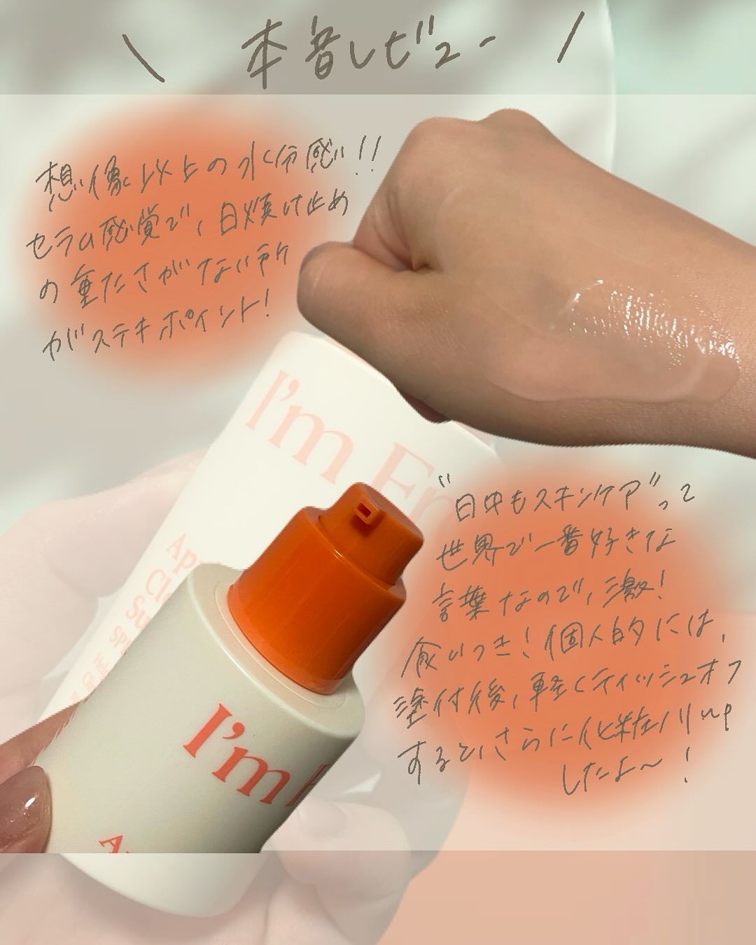 アプリコットクリアサンセラム/I'm from/日焼け止めローションを使ったクチコミ（3枚目）