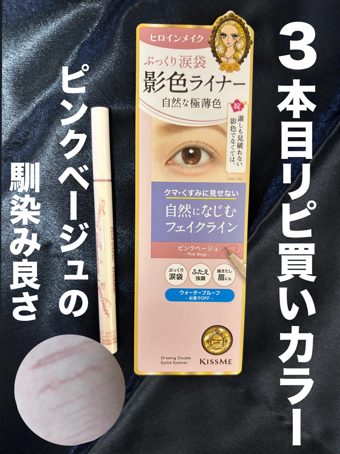 影色シークレットアイライナー SPキープ/ヒロインメイク/リキッドアイライナーを使ったクチコミ（1枚目）