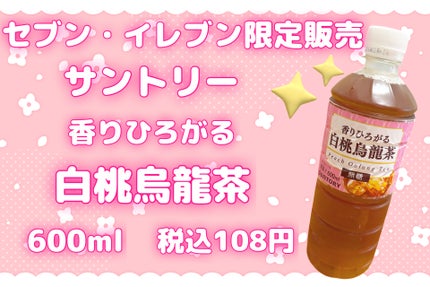 香りひろがる白桃烏龍茶/セブンイレブン/その他ドリンクを使ったクチコミ(2枚目)