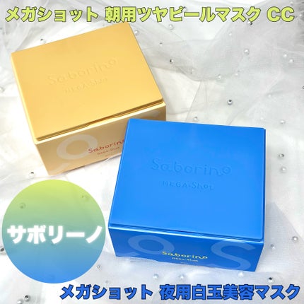 サボリーノ メガショット 夜用白玉美容マスク/サボリーノ/シートマスク・パックを使ったクチコミ(2枚目)