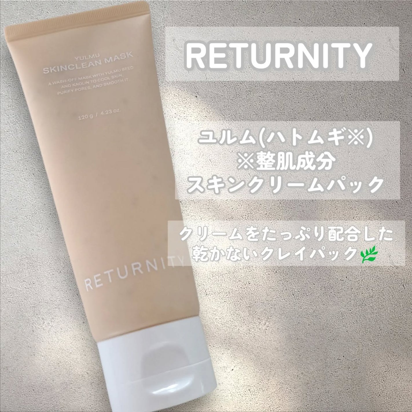 ユルムスキンクリーンパック/RETURNITY/洗い流すパック・マスクを使ったクチコミ(1枚目)