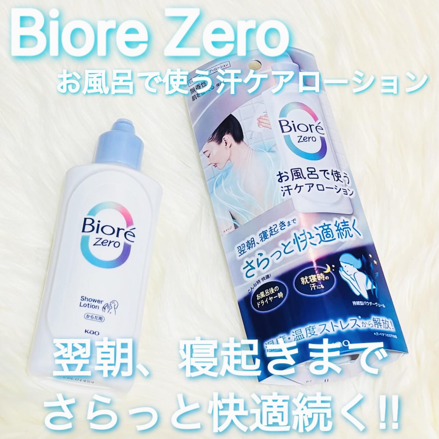 ビオレZero お風呂で使う汗ケアローション 無香性/ビオレ/ボディローションを使ったクチコミ（1枚目）