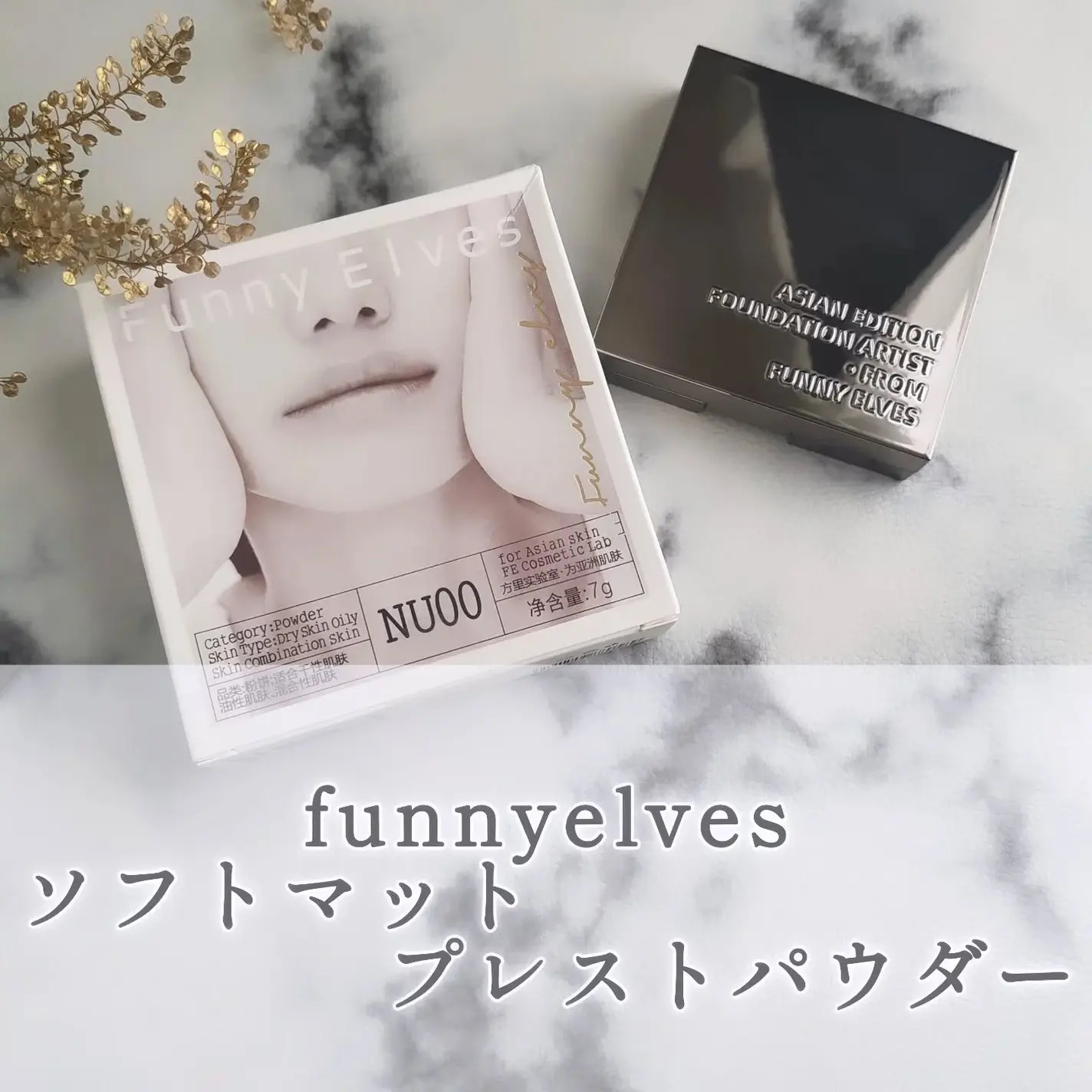 ソフトマットプレストパウダー/FUNNY ELVES方里/プレストパウダーを使ったクチコミ（1枚目）