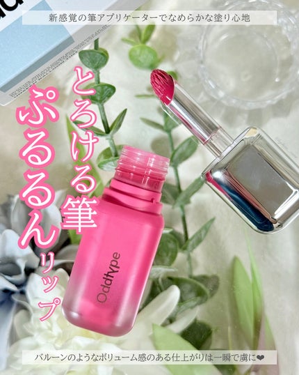 アンシーン バルーンティント/Oddtype/リップティントを使ったクチコミ(1枚目)