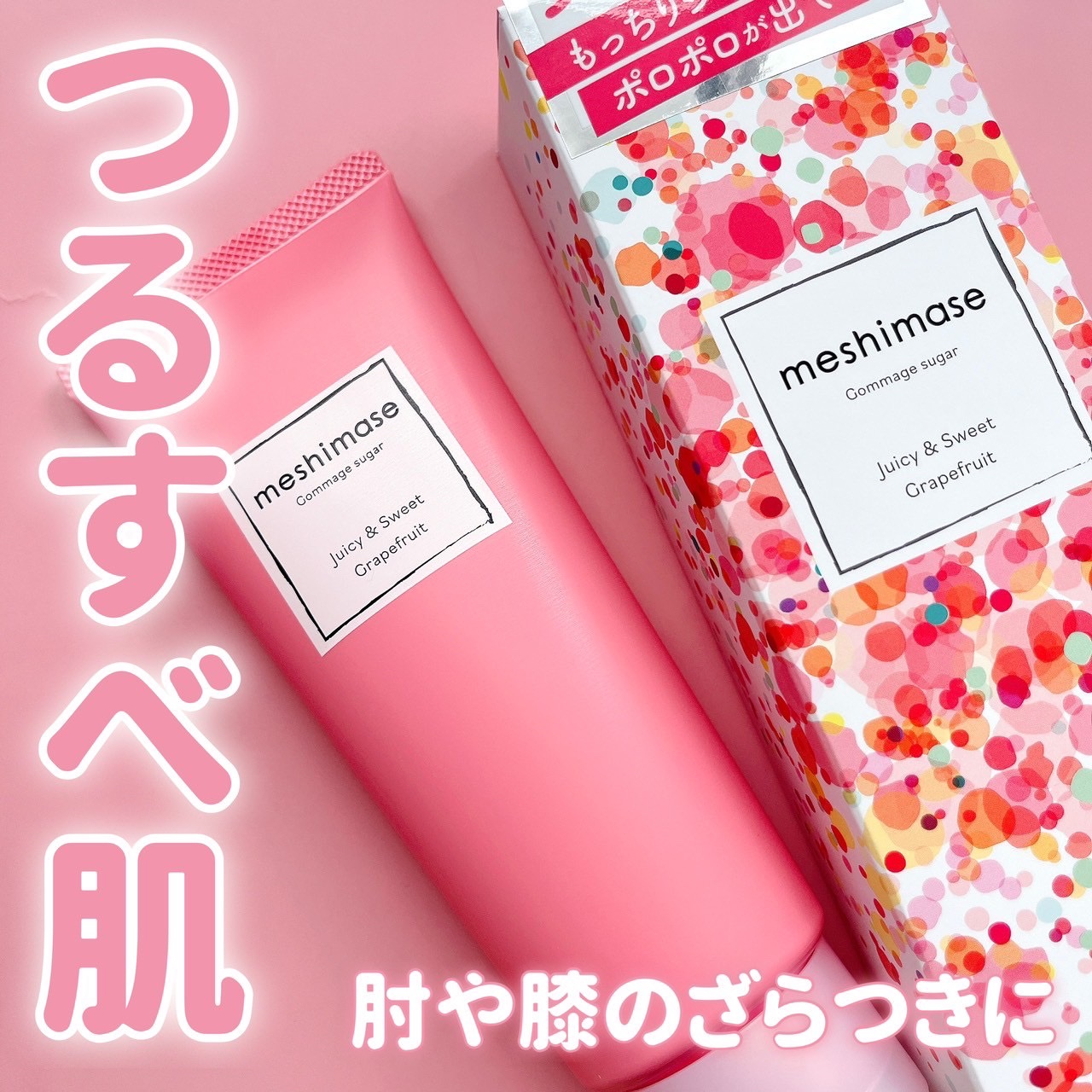 ゴマージュシュガー/meshimase/ボディスクラブを使ったクチコミ（1枚目）