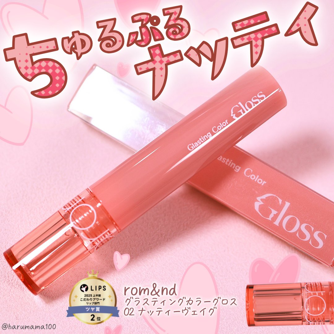グラスティングカラーグロス 02 ナッティーヴェイグ(NUTTY VAGUE）/rom&nd/リップグロスを使ったクチコミ（1枚目）