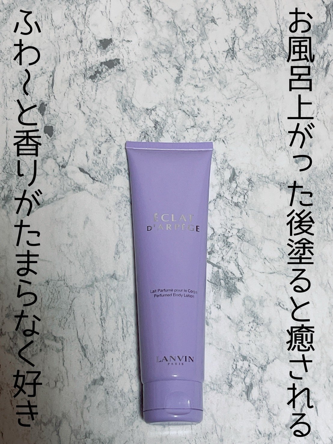 エクラ・ドゥ・アルページュ ボディローション/LANVIN/ボディローションを使ったクチコミ（1枚目）