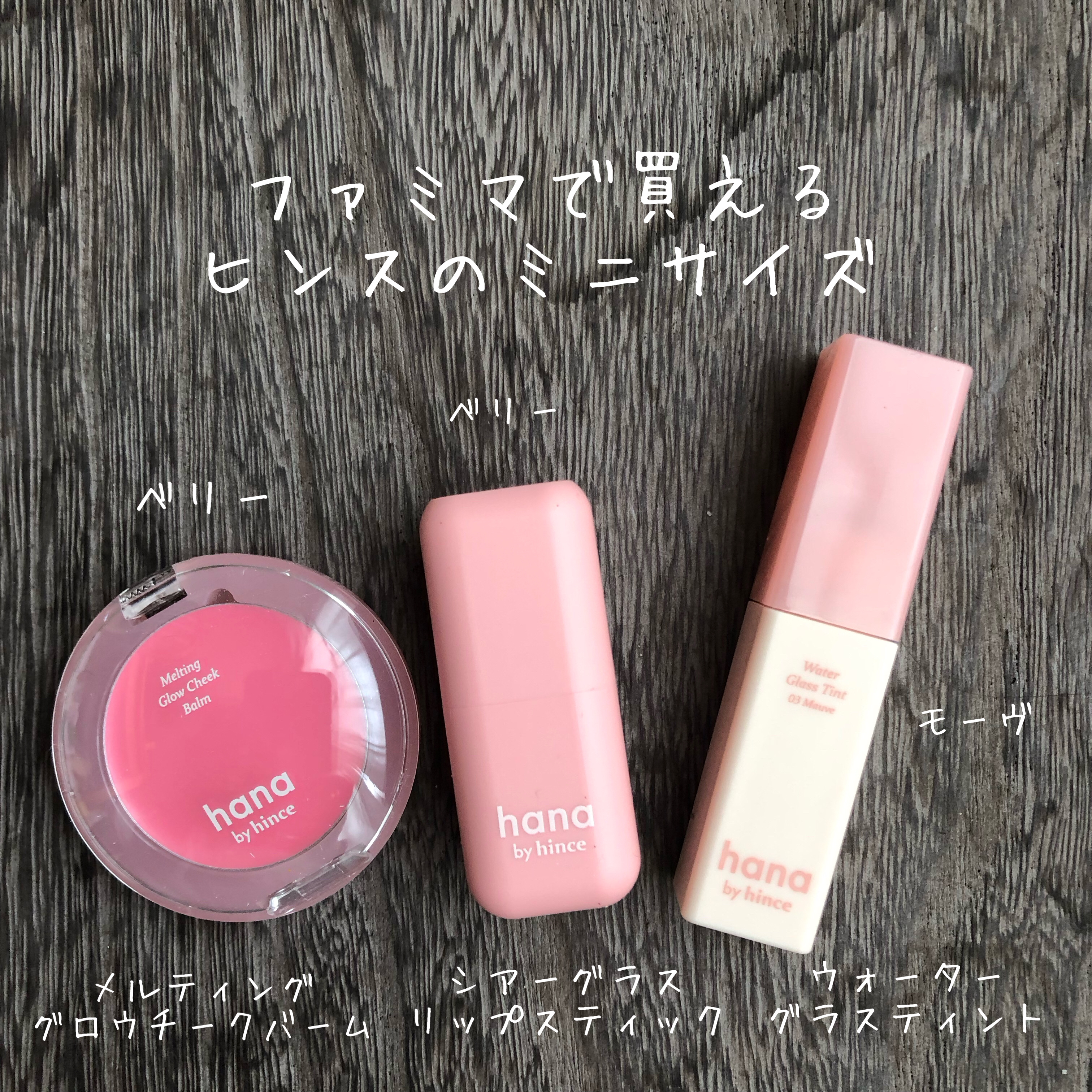 メルティンググロウチークバーム/hana by hince/ジェル・クリームチークを使ったクチコミ（1枚目）