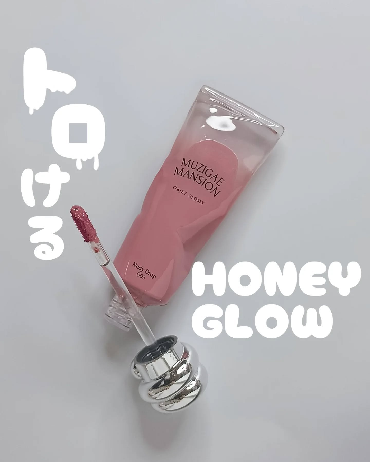 オブジェ グロッシー/MUZIGAE MANSION/リップグロスを使ったクチコミ（1枚目）