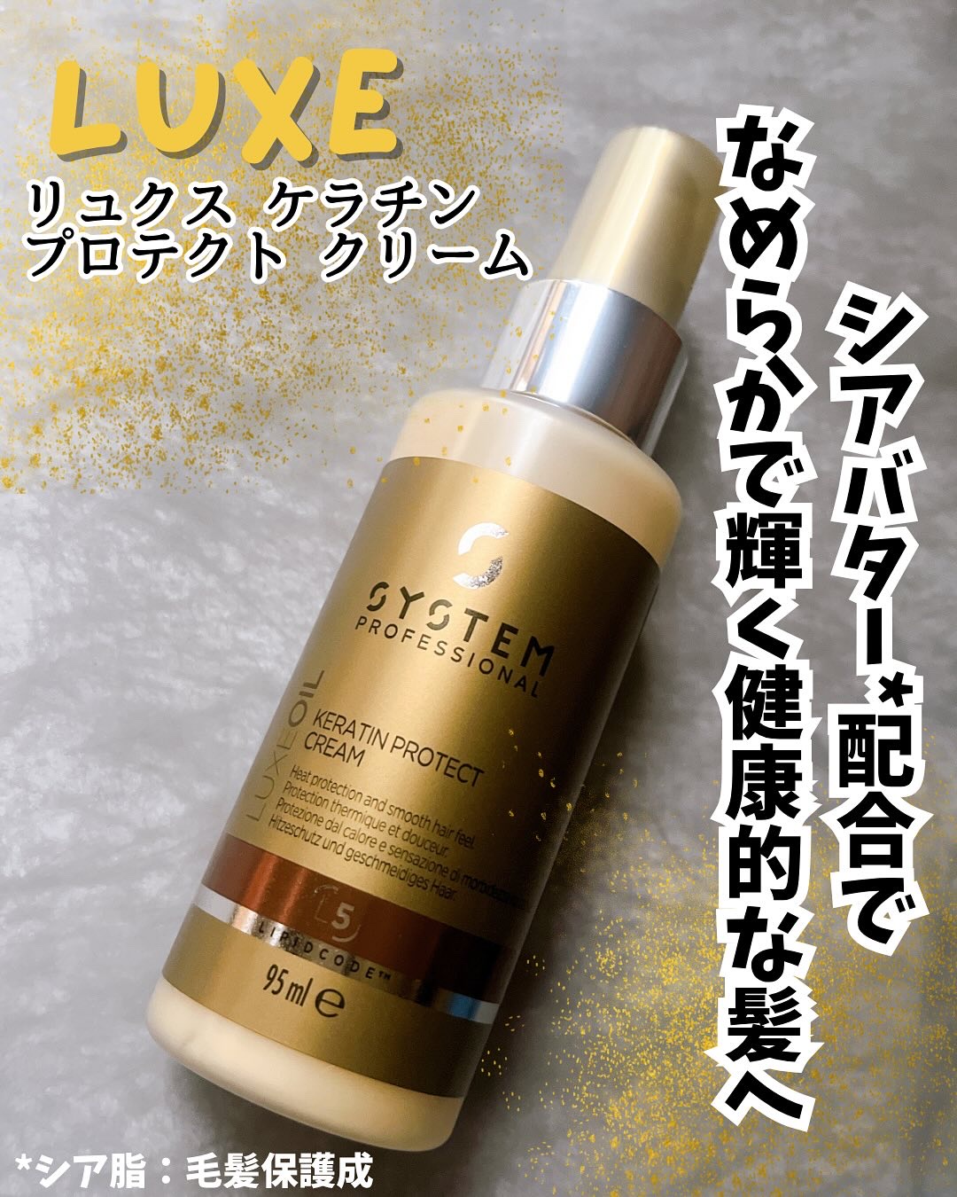 リュクス ケラチン プロテクト クリーム/システム プロフェッショナル/ヘアミルクを使ったクチコミ（1枚目）