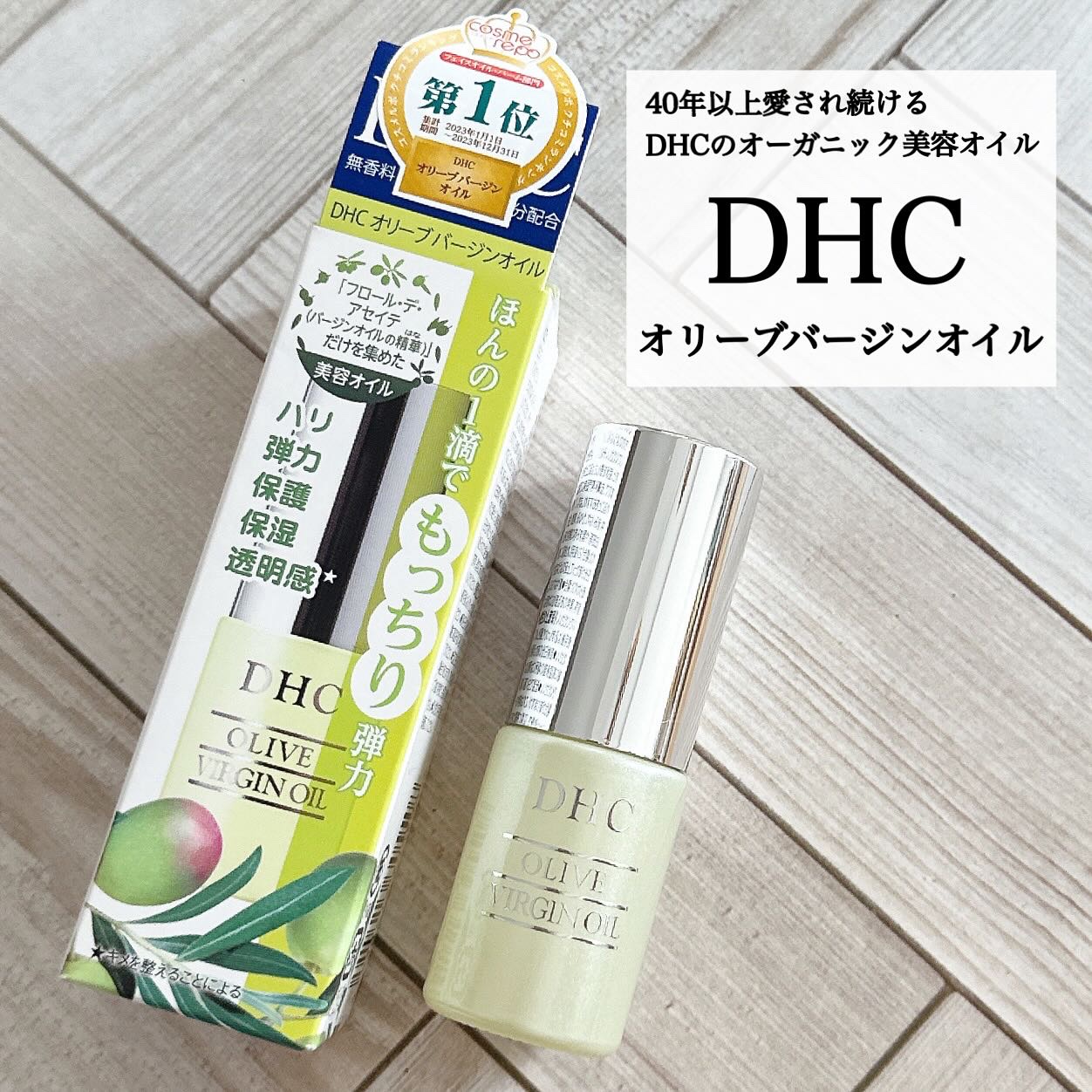 DHC オリーブバージンオイル/DHC/フェイスオイルを使ったクチコミ（1枚目）