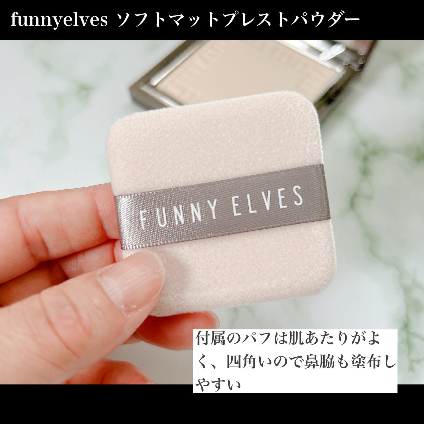 ソフトマットプレストパウダー/FUNNY ELVES方里/プレストパウダーを使ったクチコミ(3枚目)