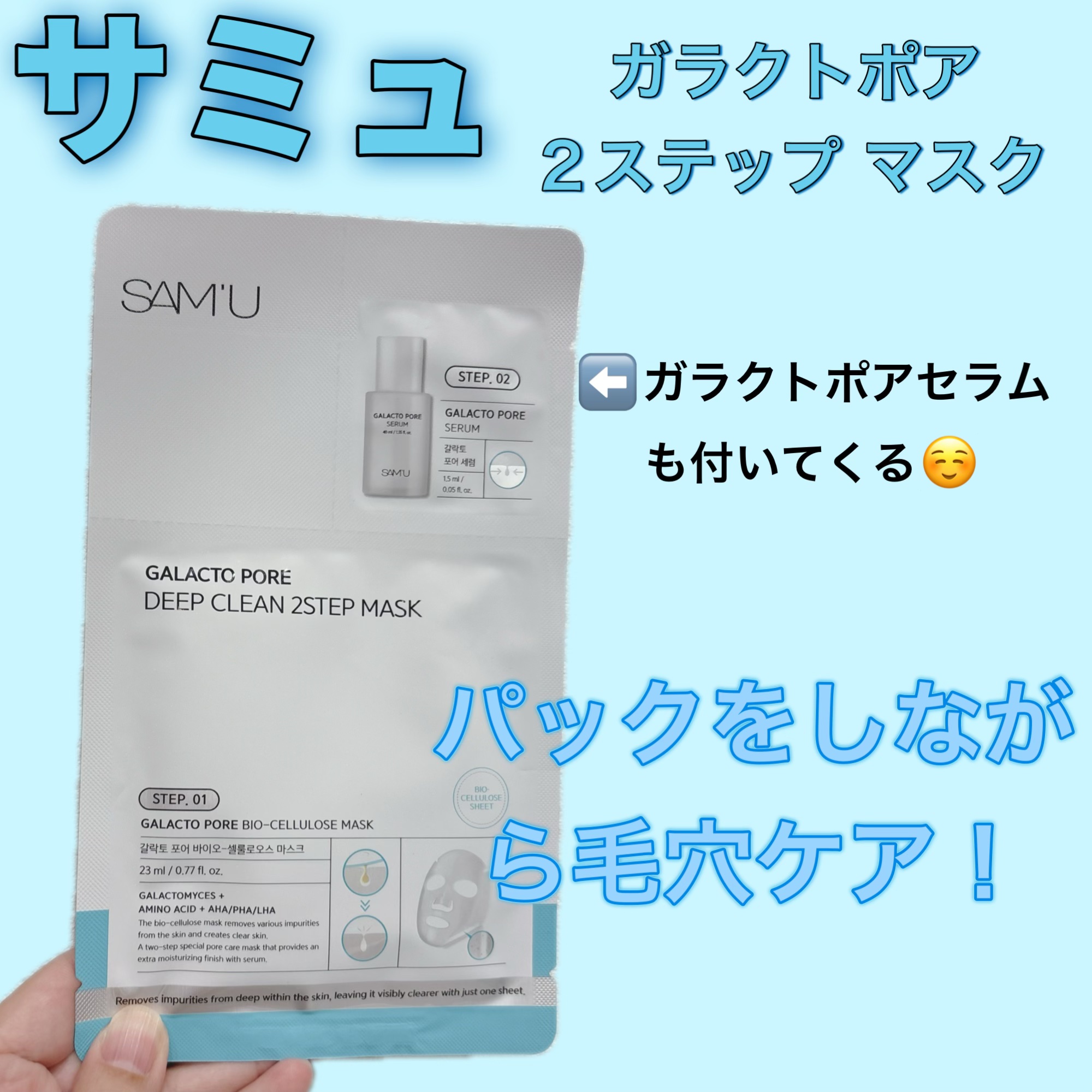 サミュ ガラクトポア ディープクリーン 2ステップマスク/SAM'U/シートマスク・パックを使ったクチコミ（1枚目）