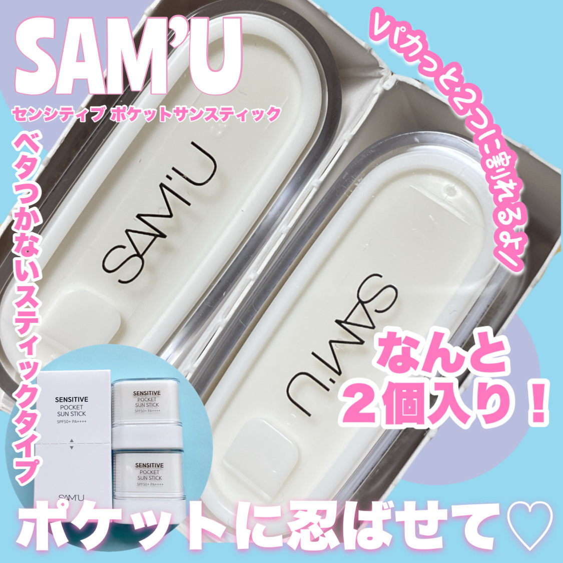 センシティブポケットサンスティック/SAM'U/日焼け止めスティックを使ったクチコミ（2枚目）