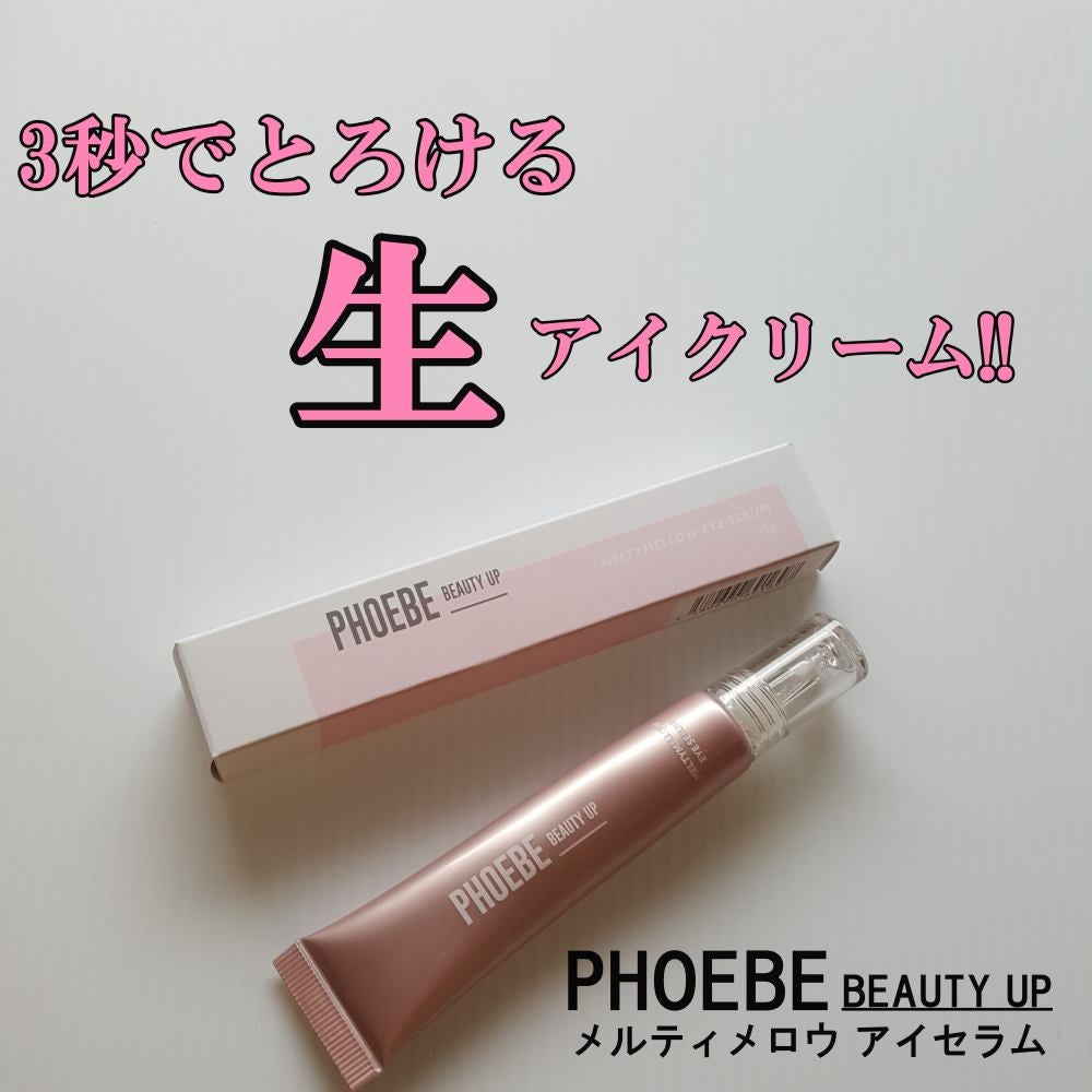 メルティメロウ アイセラム/PHOEBE BEAUTY UP/アイケア・アイクリームを使ったクチコミ(1枚目)