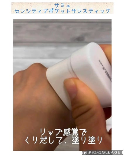 センシティブポケットサンスティック/SAM'U/日焼け止めスティックを使ったクチコミ(4枚目)