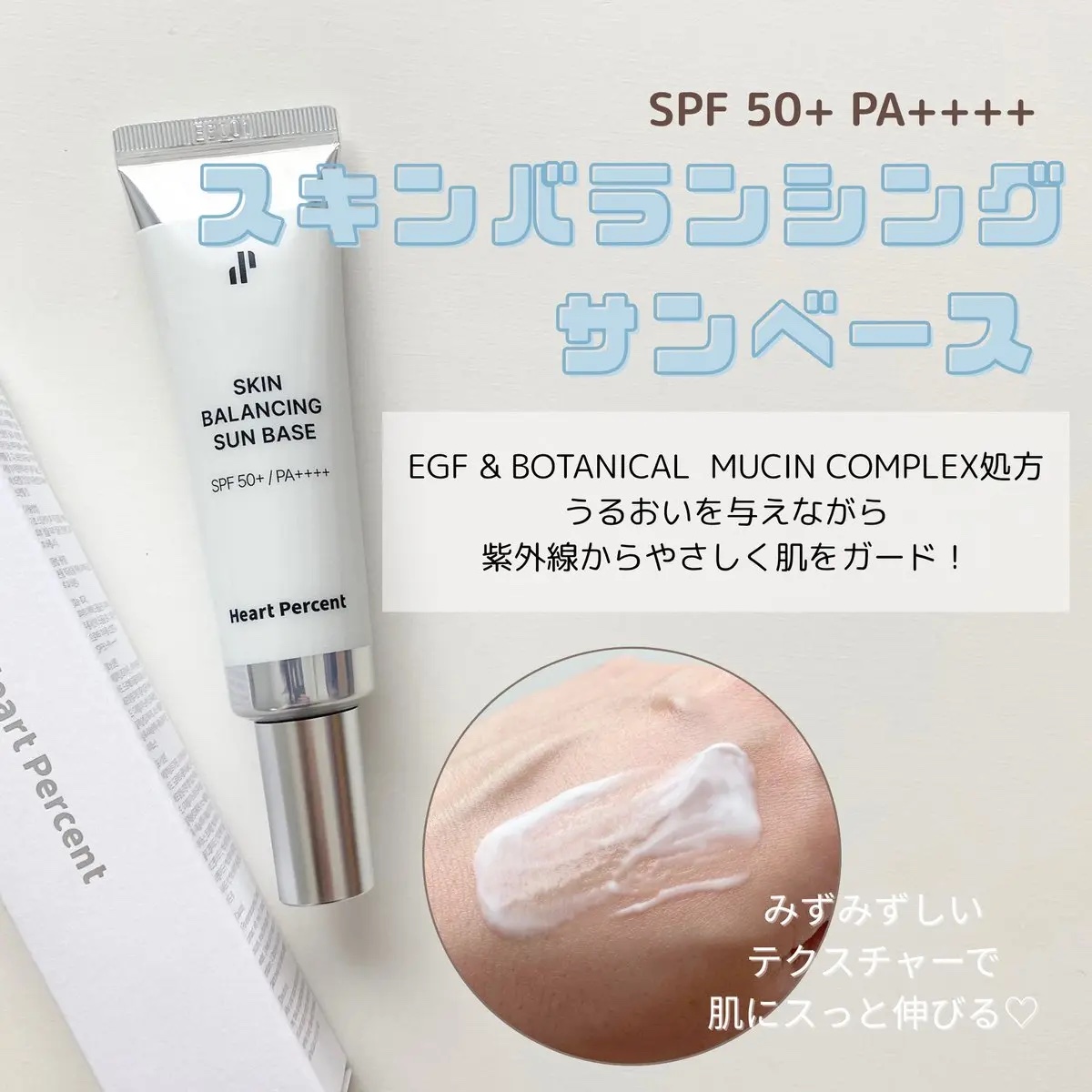 #PR

【 スキンバランシングサンベース 】


肌の油水分バランスを考えられているだけあって、肌はしっとりするけどベタつきにくい日焼け止め✨
色つきベースが苦手な方にもオススメなクリアな仕上がりです🩵ྀི私は首にも塗ってる！

注意事