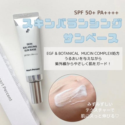 スキンバランシング サンベース/Heart Percent/日焼け止めクリームを使ったクチコミ(1枚目)