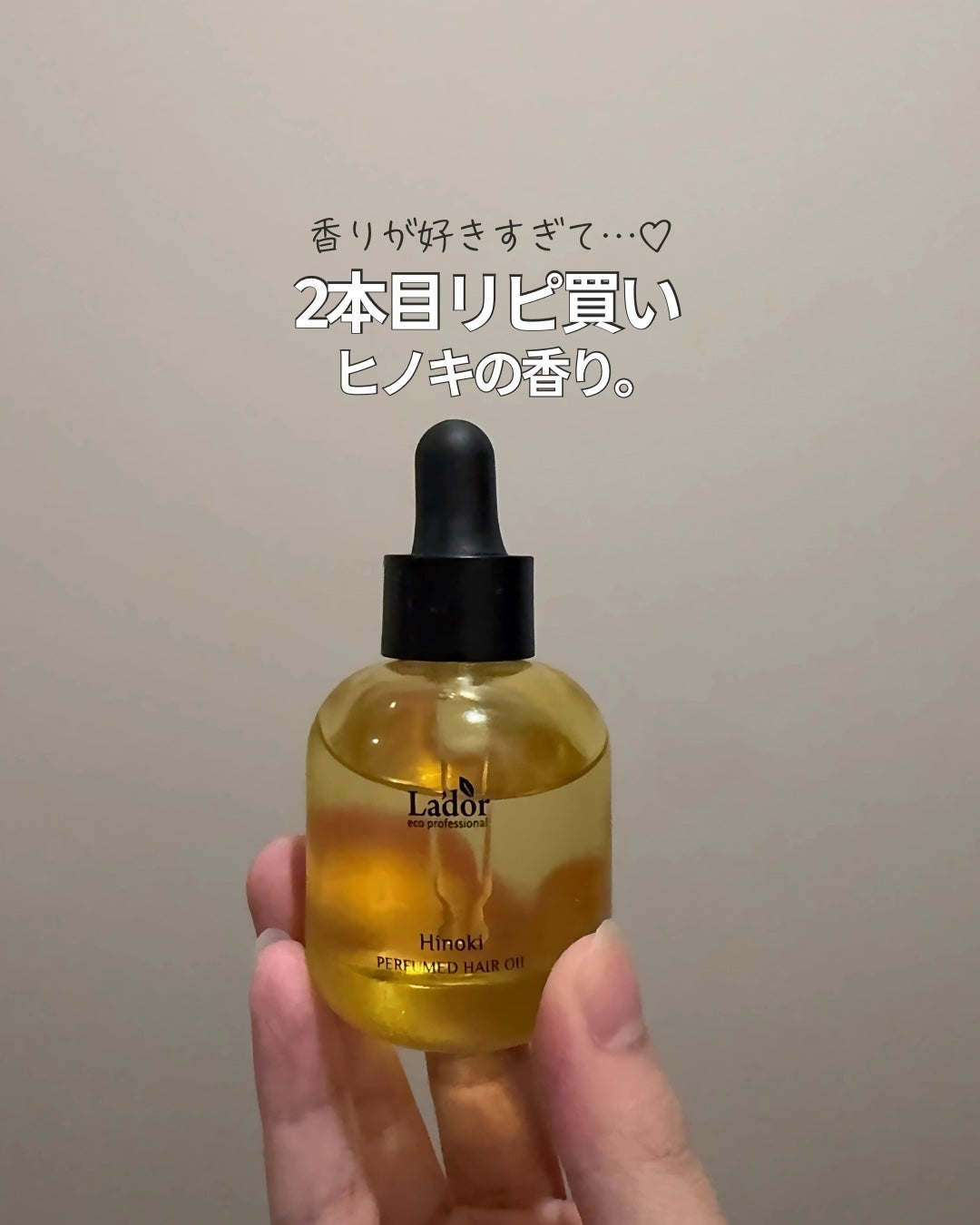 パフュームヘアオイル ヒノキ/La'dor/ヘアオイルを使ったクチコミ(1枚目)