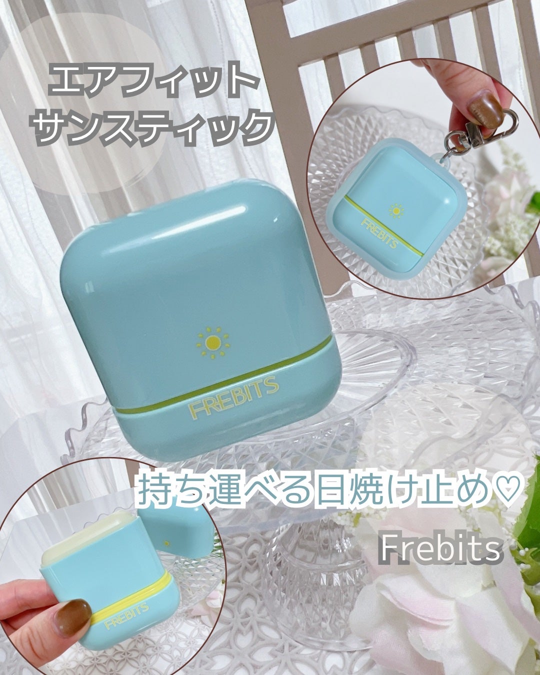 Air fit Sunstick/frebits/日焼け止めスティックを使ったクチコミ(1枚目)