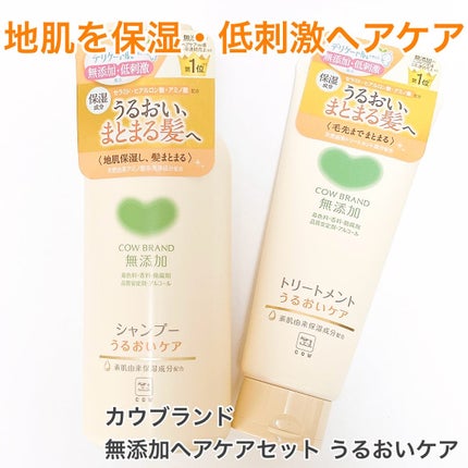 シャンプー/トリートメント <うるおいケア>/カウブランド無添加/市販シャンプーを使ったクチコミ(1枚目)