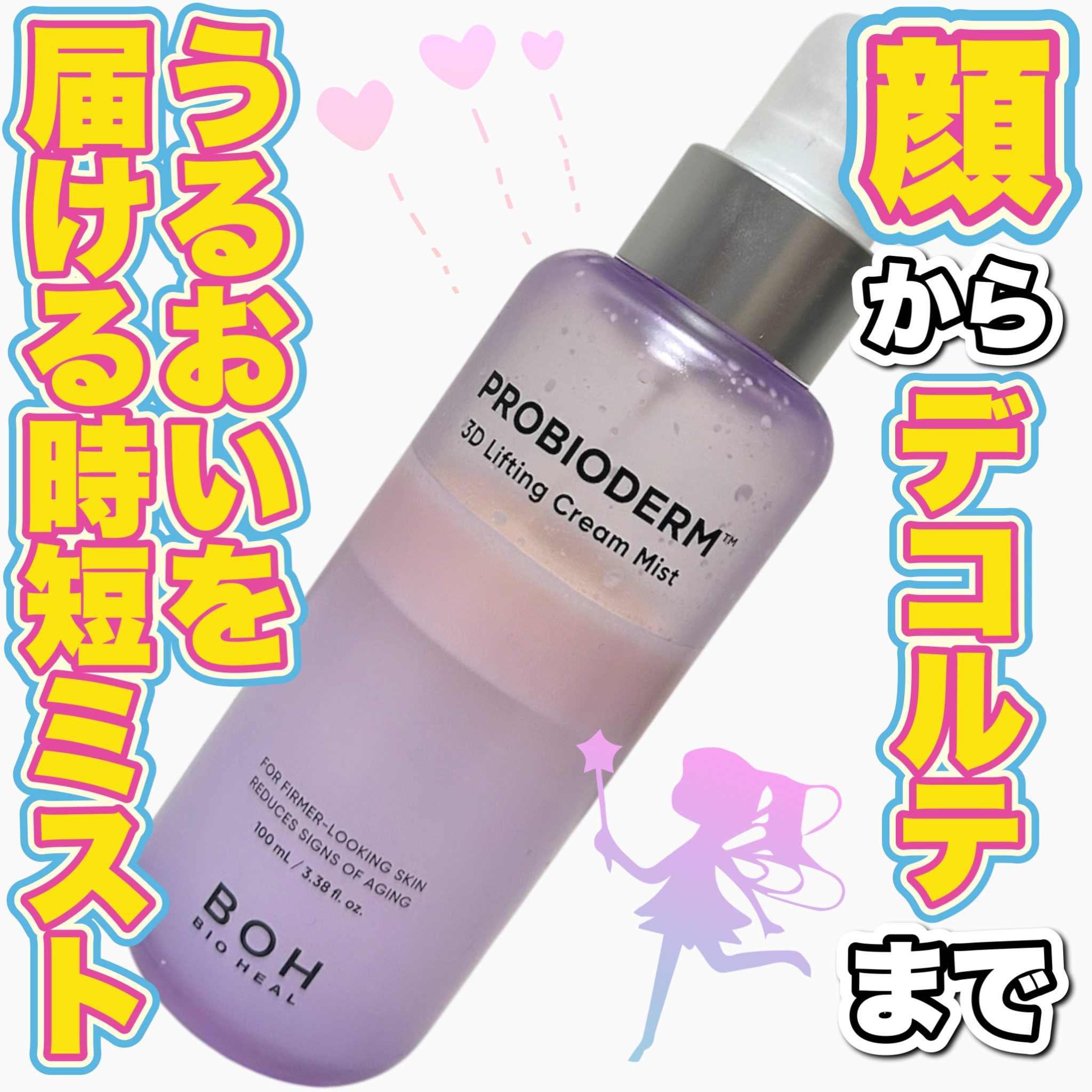 バイオヒールボ プロバイオダーム™ 3Dリフティングクリームミスト/BIOHEAL BOH/ミスト状化粧水を使ったクチコミ（1枚目）