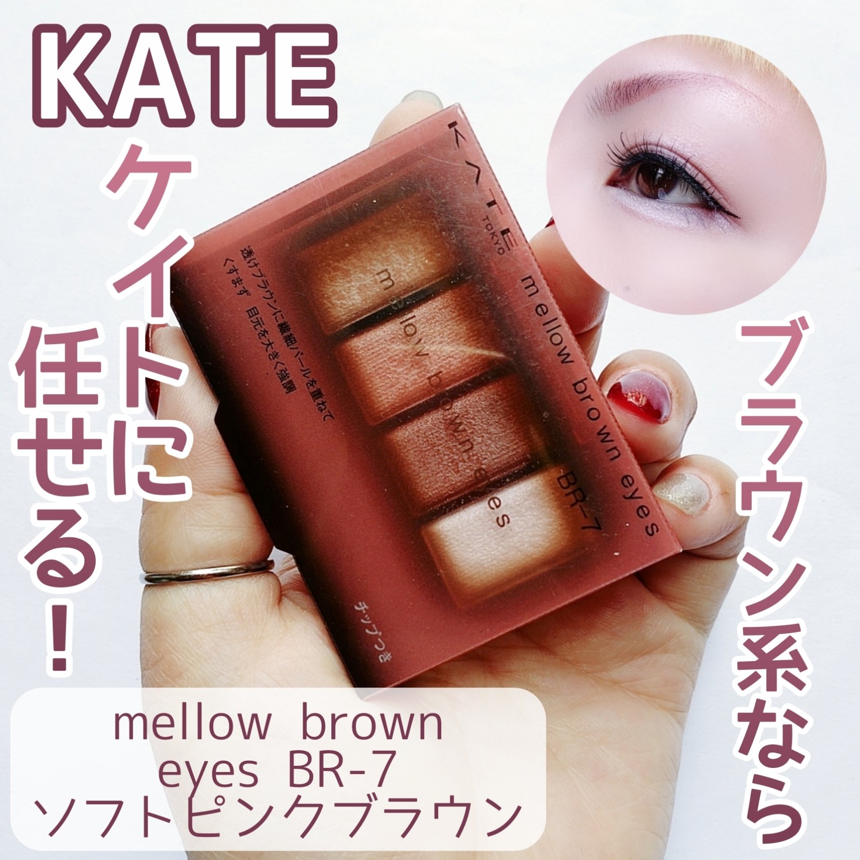 ケイト メロウブラウンアイズ/KATE/アイシャドウパレットを使ったクチコミ（1枚目）