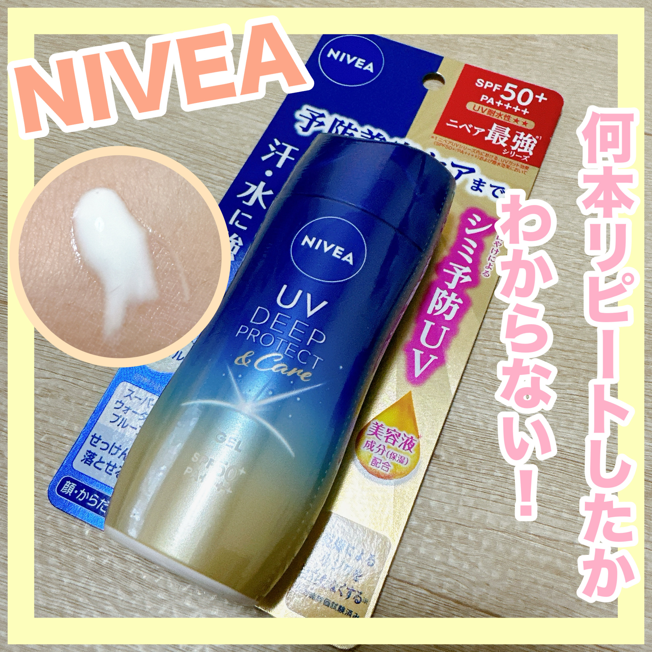 ニベアUV ディープ プロテクト＆ケア ジェル/ニベア/日焼け止めジェルを使ったクチコミ（1枚目）