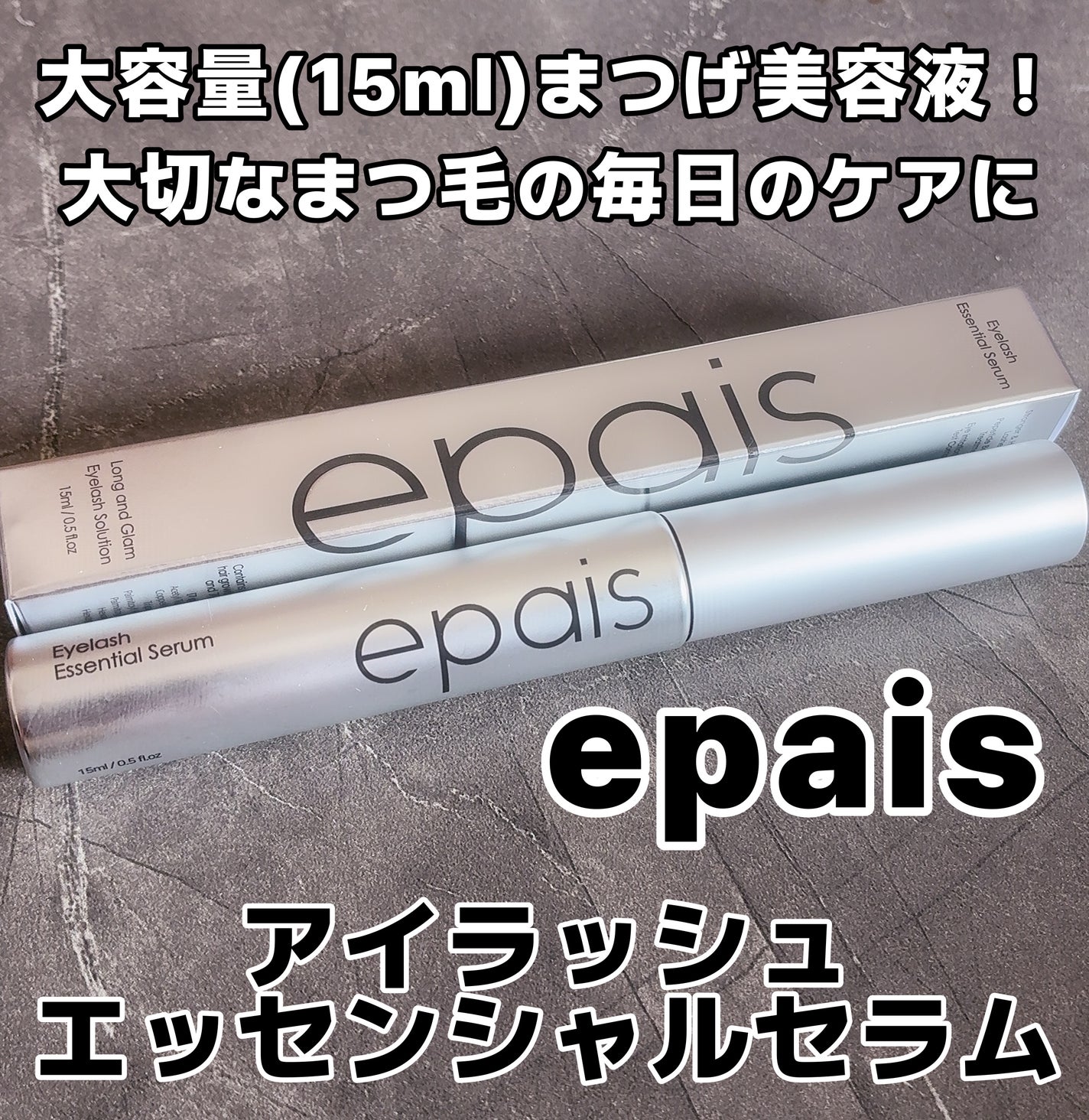 アイラッシュエッセンシャルセラム/epais/まつげ美容液を使ったクチコミ(1枚目)