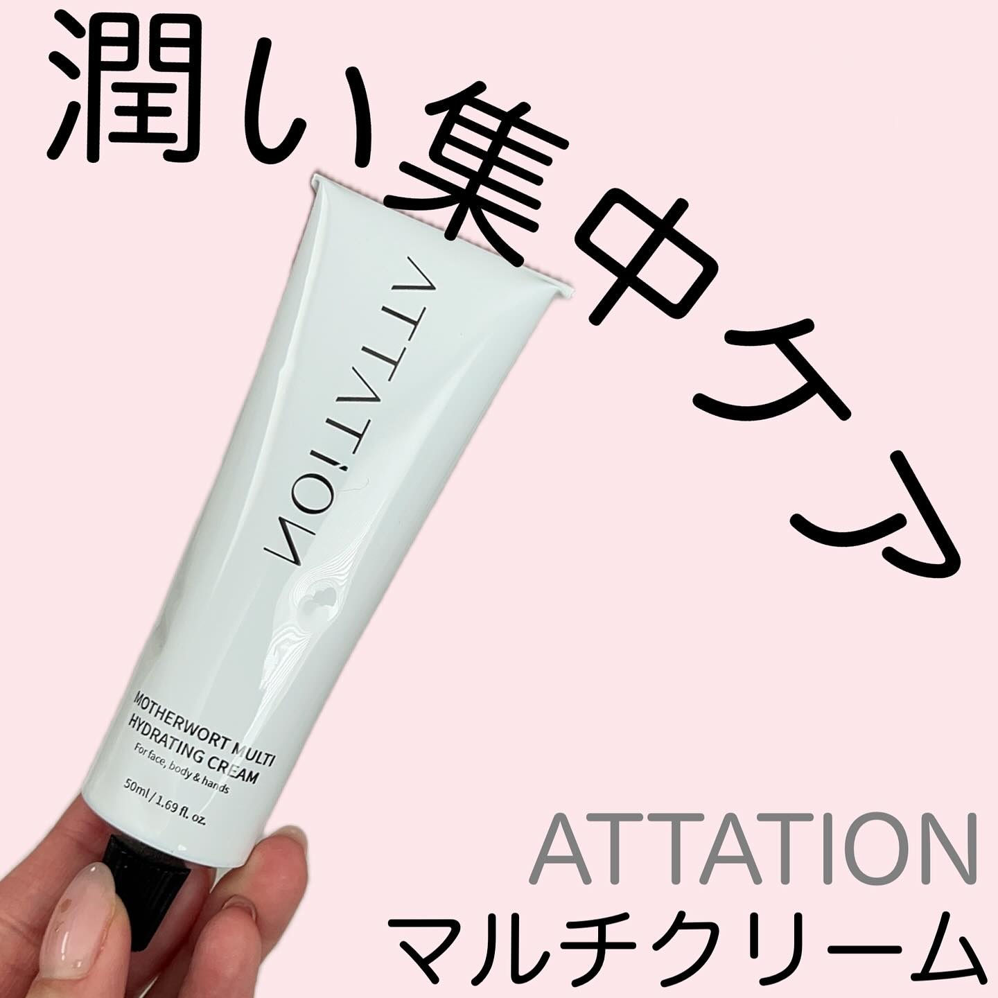 益母草パンテノールクリーム/ATTATION/ハンドクリームを使ったクチコミ（1枚目）