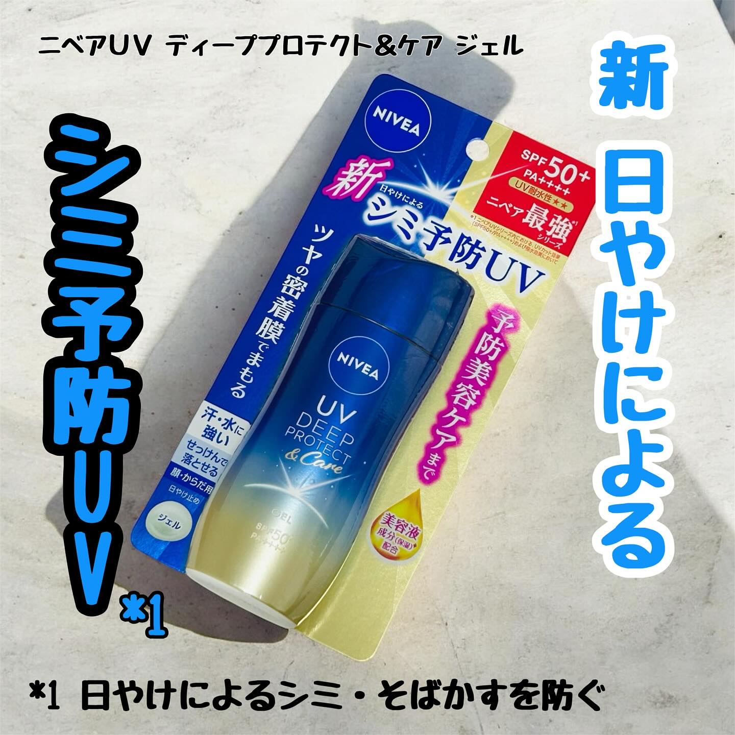 ニベアUV ディープ プロテクト＆ケア ジェル/ニベア/日焼け止めジェルを使ったクチコミ（1枚目）